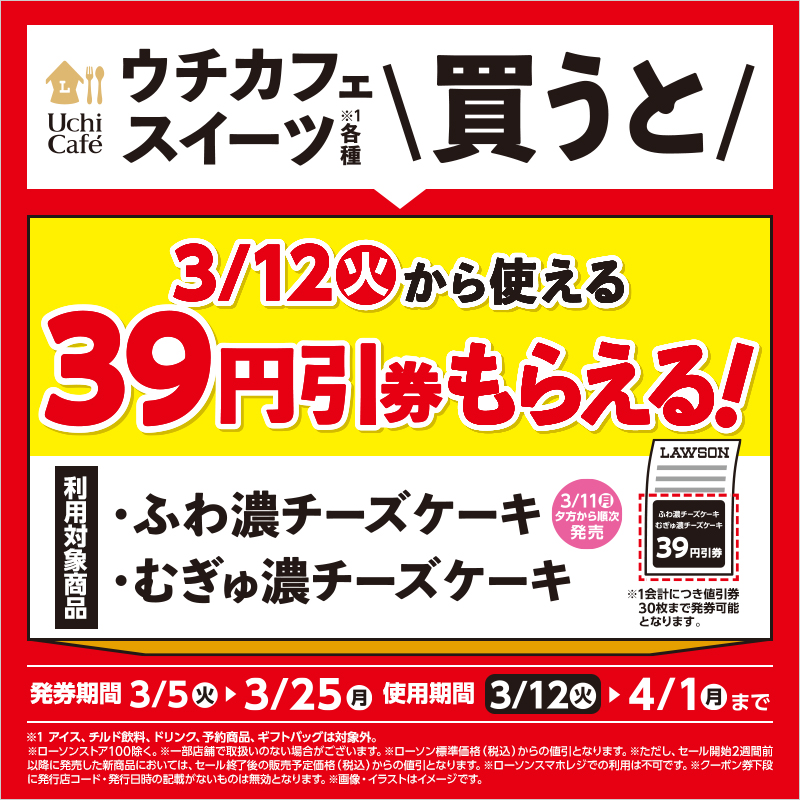 ウチカフェスイーツ各種買うと対象のチーズケーキ39円引レシート