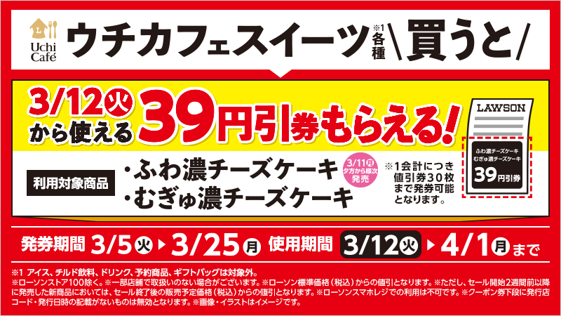 ウチカフェスイーツ各種買うと対象のチーズケーキ39円引レシートクーポンがもらえる！