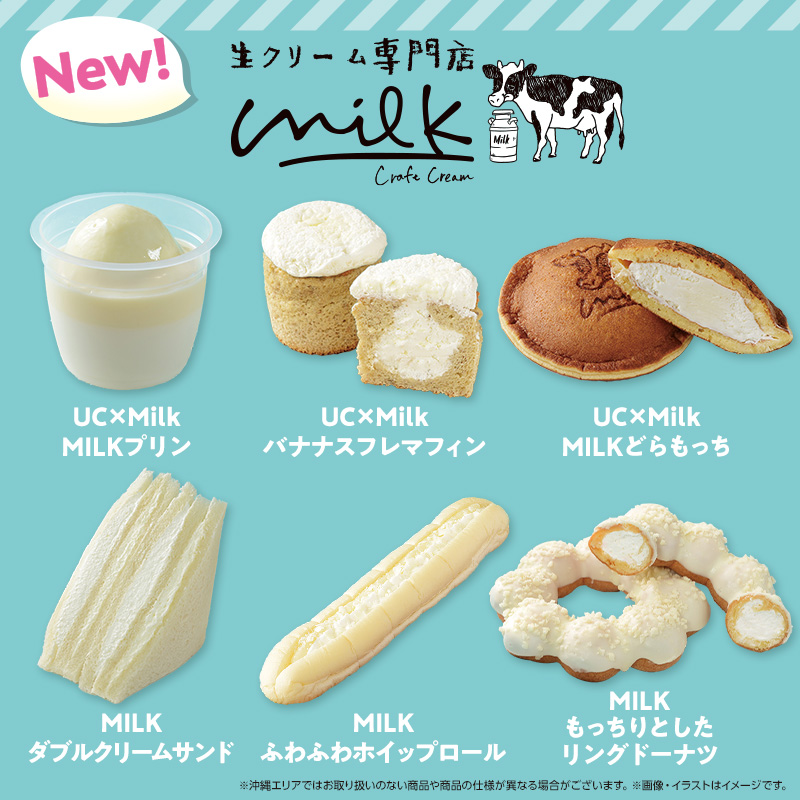 クリームを堪能！生クリーム専門店｢Milk｣コラボ商品が登場！｜ローソン