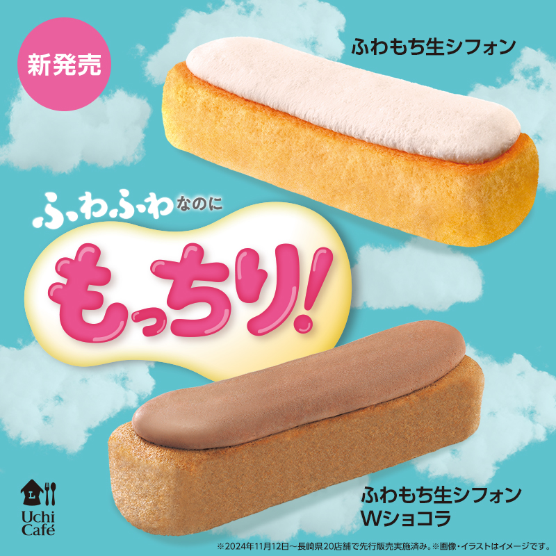 シフォンケーキ【もっち】 ふわふわなのにもっちり！新食感シフォンケーキ2品が新発売