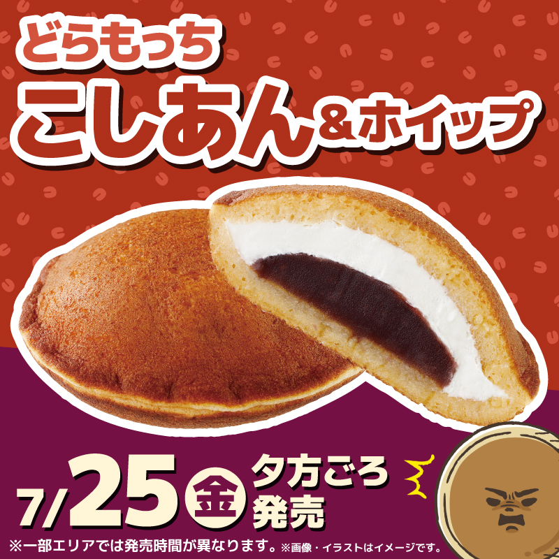 もっち 7/25(金)夕方ごろ発売／どらもっちに「こしあん」が登場！あなた