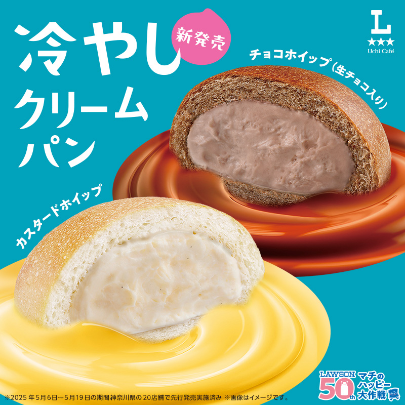 新商品／たっぷりクリームにおぼれる!?冷やしクリームパン｜ローソン