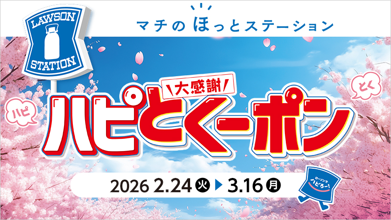 アプリでお得なハピとくーポン配信！