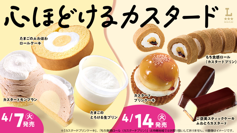 4/7(火)から2週連続！心ほどけるカスタードスイーツが続々登場！