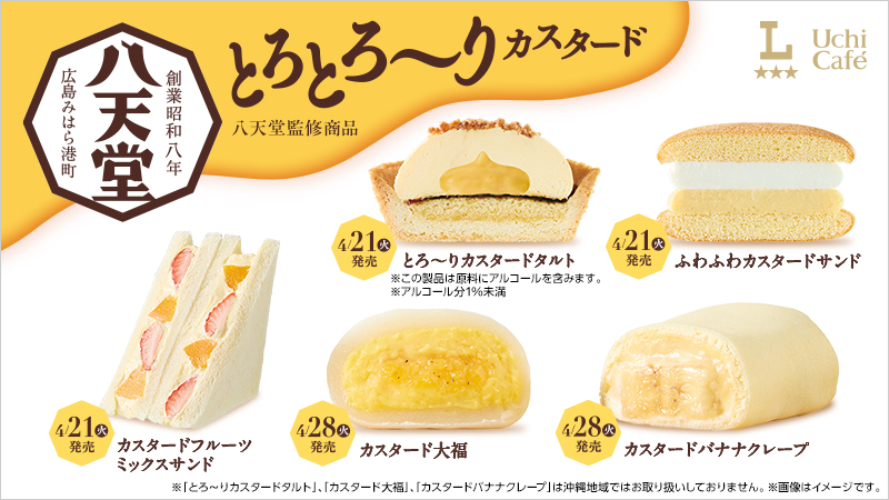 4/21(火)から2週連続！八天堂監修のカスタードスイーツが続々登場！