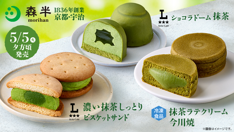 5月は抹茶スイーツが続々！5/5発売のウチカフェ×森半 抹茶スイーツをご紹介