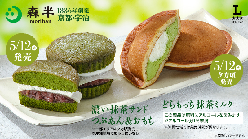 5月は抹茶スイーツが続々！5/12発売のウチカフェ×森半 抹茶スイーツをご紹介