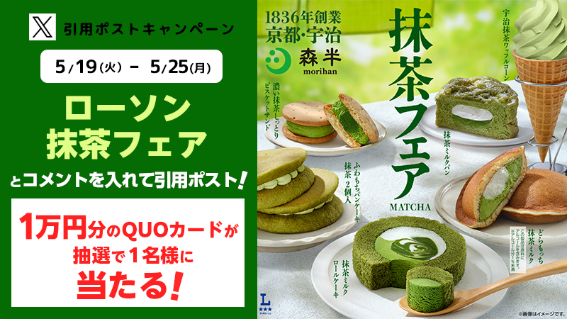 ローソン抹茶フェア　引用キャンペーン