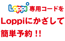 Loppi専用コードをLoppiにかざして簡単予約！