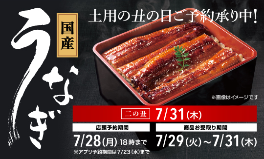土用の丑の日