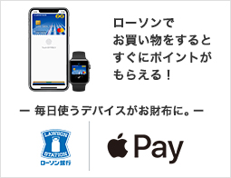 ローソンPontaプラスでApple Payが使える