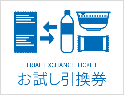 おトクな「お試し引換券」を使おう！