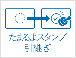 たまるよスタンプ引継ぎについて