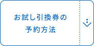 お試し引換券の予約方法