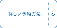 詳しい予約方法