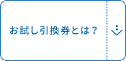 お試し引換券とは？