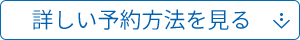 詳しい予約方法を見る