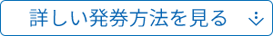 詳しい発券方法を見る