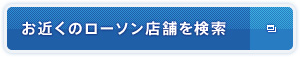 お近くのローソン店舗を検索