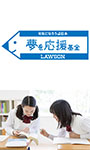 夢を応援基金（ひとり親家庭支援奨学金制度） 寄付先：一般財団法人全国母子寡婦福祉団体協議会