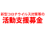 「新型コロナウイルス対策等の活動支援募金」
