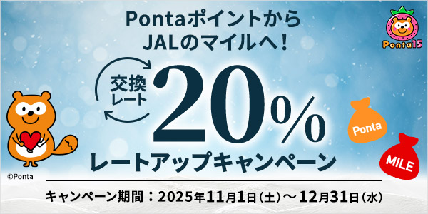 PontaポイントからJALのマイル交換レート20％アップキャンペーン
