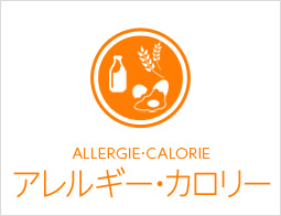 アレルギー・カロリー
