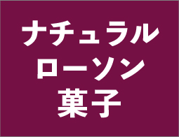 ナチュラルローソン菓子