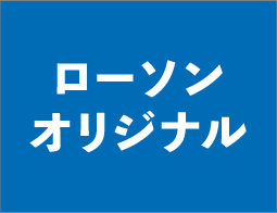 ローソンオリジナル