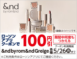 ローソンアプリで&nd by rom&nd Greige が100円引