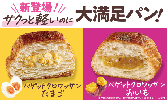 バゲットクロワッサン　2025年5月6日(火)新登場！