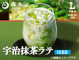 マチカフェから「アイス宇治抹茶ラテ」が新発売！