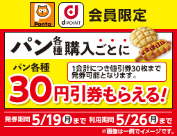【ポイントカード会員限定】パン値引券がもらえるキャンペーン