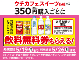 【ハピとく祭】1会計でウチカフェスイーツ350円(税込)購入ごとに、対象の飲料無料券がもらえる！
