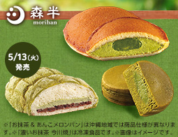 老舗お茶ブランド｢森半」とのコラボ！抹茶を使った商品が2週かけて登場