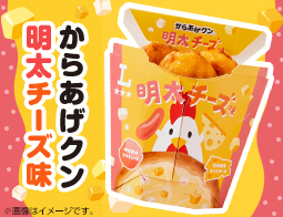 明太×チーズ！からあげクン明太チーズ味が発売！