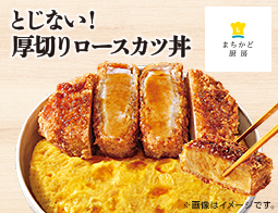 まちかど厨房　とじない！厚切りロースカツ丼新発売！