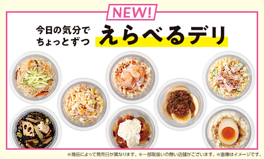 今日の気分でちょっとずつ　「えらべるデリ」登場！