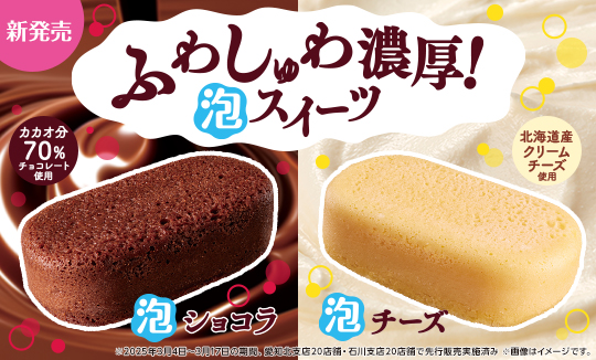 今度のウチカフェ新商品は「泡」！？ ふわしゅわ濃厚、泡スイーツが登場！