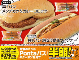 うれしすぎ！Pontaパス＆ローソン　2025年5月のコラボパン