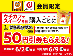 【ポイントカード会員限定】ウチカフェスイーツ購入ごとにからあげクン50円引券もらえる！
