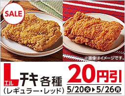 Ｌチキ　レギュラー・レッド　20円引