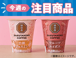 【今週の注目商品】ローソン研究所おすすめ！2025年5月20日(火)発売の新商品