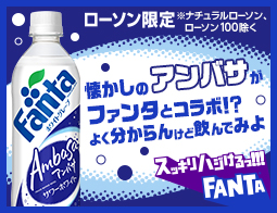 ローソン限定！あのアンバサがファンタとコラボ？！