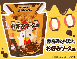 オタフクソース使用！からあげクンお好みソース味発売！