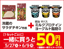 対象のザバスヨーグルトと冷蔵のサラダチキン各種を同時購入ごとに50円引