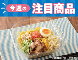 【今週の注目商品】ローソン研究所おすすめ！2025年5月27日(火)発売の新商品