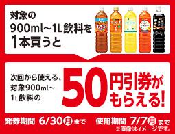 中容量飲料値引券がもらえるキャンペーン