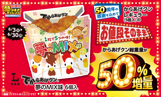 今年は5つの味がMIX！でからあげクン夢のMIX味発売！