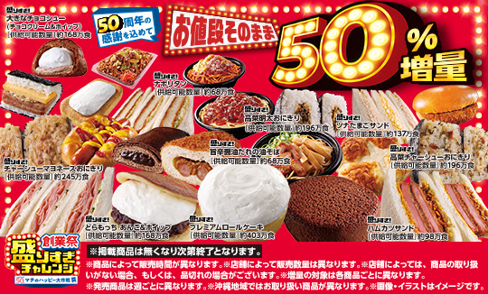 ＼50周年の感謝を込めて／盛りすぎチャレンジ